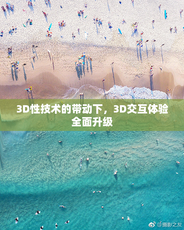 3D性技术的带动下，3D交互体验全面升级