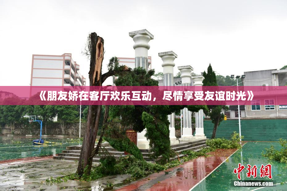 《朋友娇在客厅欢乐互动，尽情享受友谊时光》