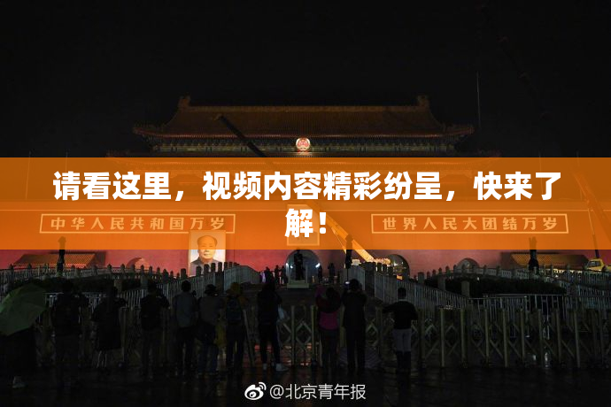 请看这里，视频内容精彩纷呈，快来了解！