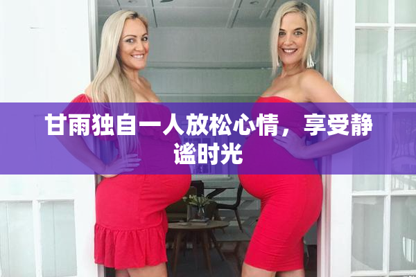 甘雨独自一人放松心情，享受静谧时光