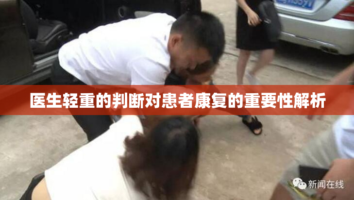 医生轻重的判断对患者康复的重要性解析