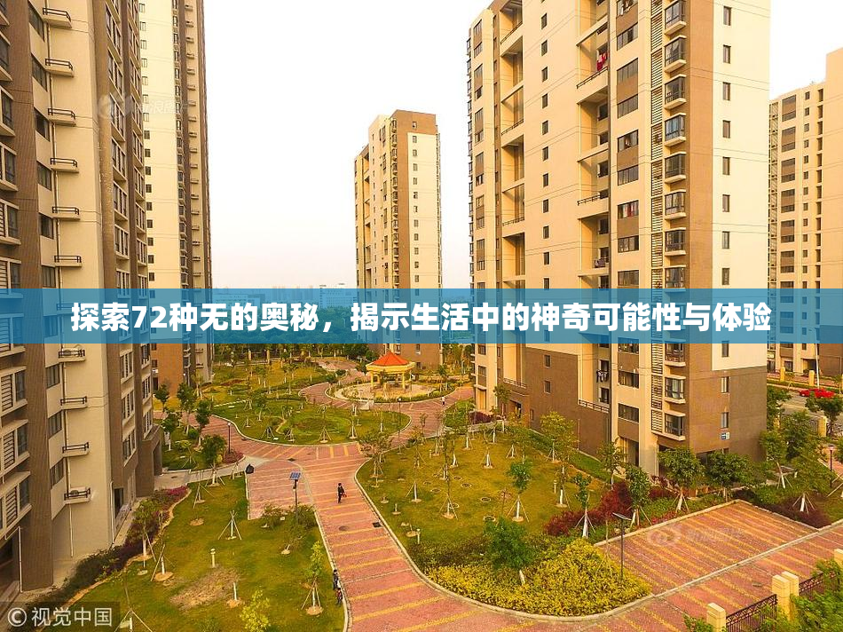 探索72种无的奥秘，揭示生活中的神奇可能性与体验