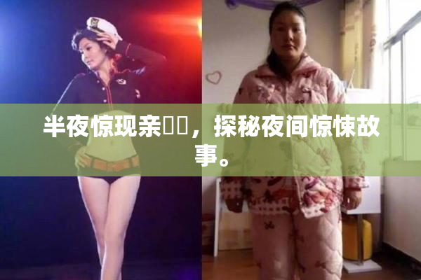 半夜惊现亲妺妺，探秘夜间惊悚故事。