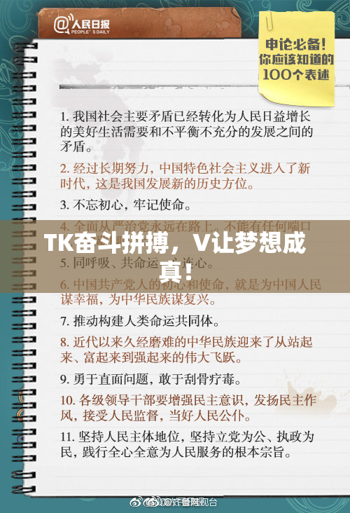 TK奋斗拼搏，V让梦想成真！