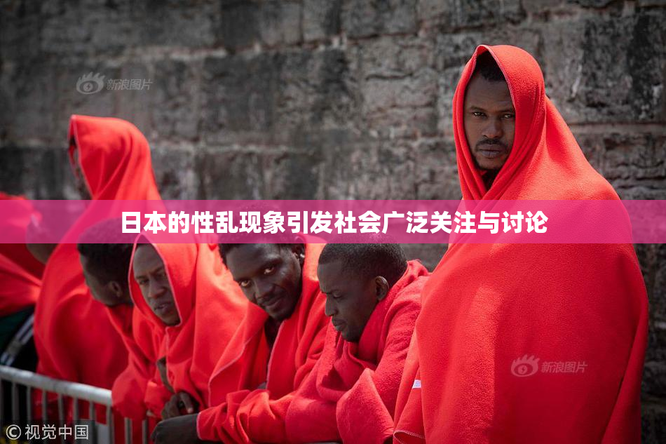 日本的性乱现象引发社会广泛关注与讨论