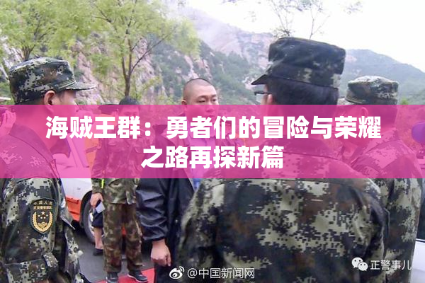海贼王群：勇者们的冒险与荣耀之路再探新篇