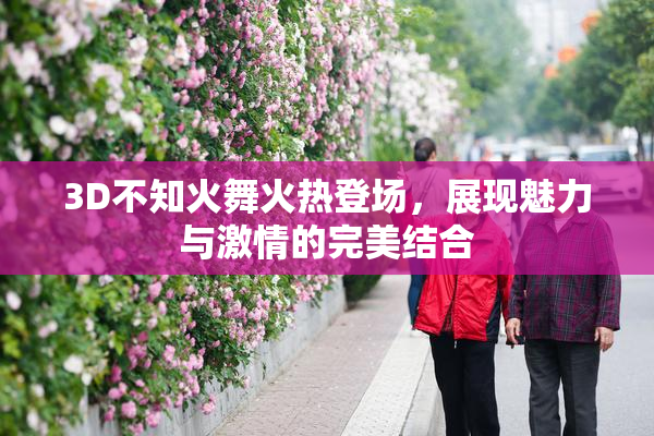 3D不知火舞火热登场，展现魅力与激情的完美结合