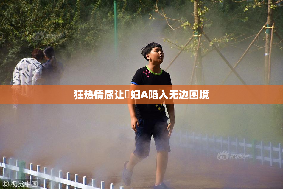 狂热情感让婬妇A陷入无边困境