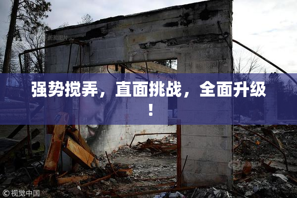 强势搅弄，直面挑战，全面升级！
