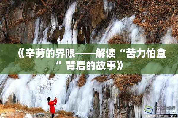 《辛劳的界限——解读“苦力怕盒”背后的故事》