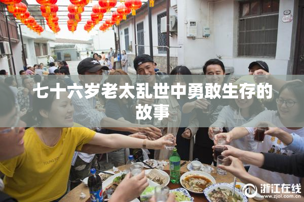 七十六岁老太乱世中勇敢生存的故事