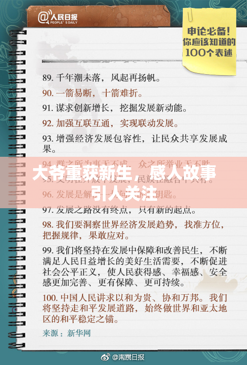 大爷重获新生，感人故事引人关注