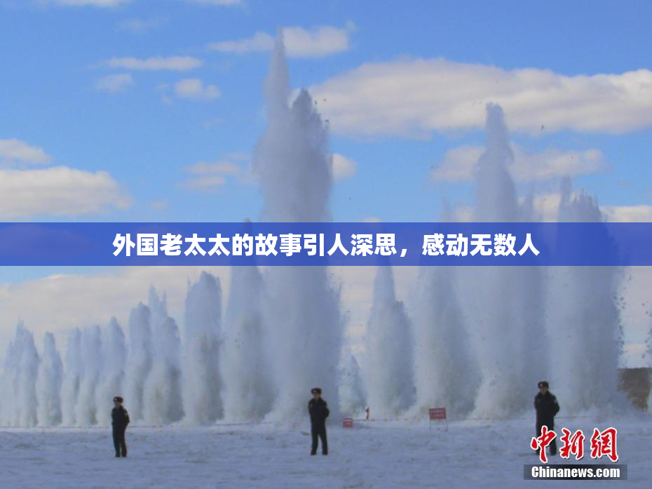 外国老太太的故事引人深思，感动无数人