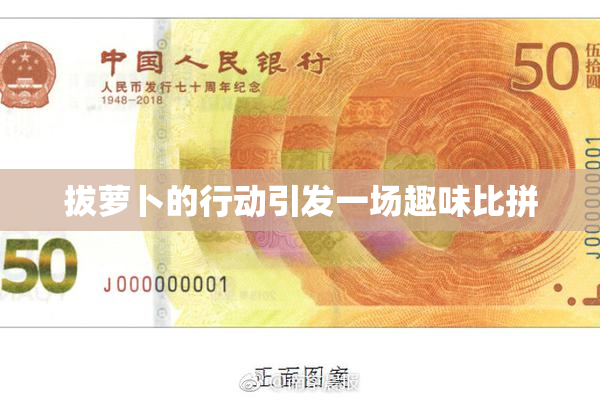 拔萝卜的行动引发一场趣味比拼