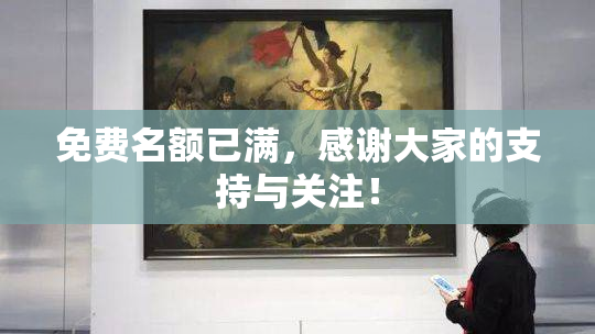 免费名额已满，感谢大家的支持与关注！