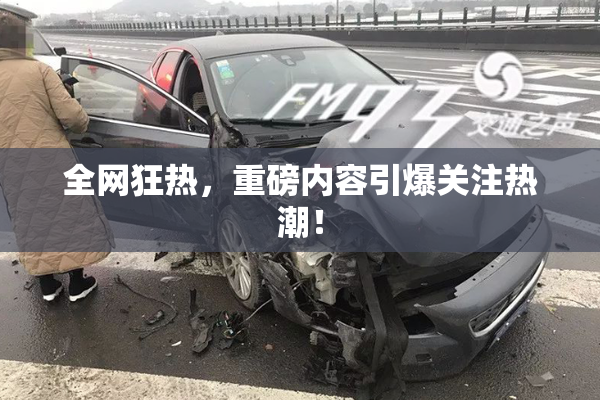 全网狂热，重磅内容引爆关注热潮！