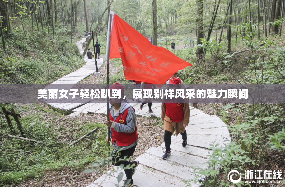 美丽女子轻松趴到，展现别样风采的魅力瞬间