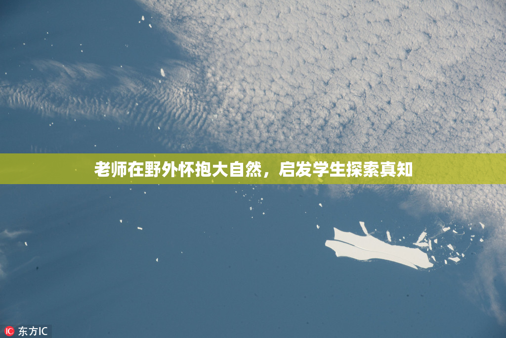 老师在野外怀抱大自然，启发学生探索真知