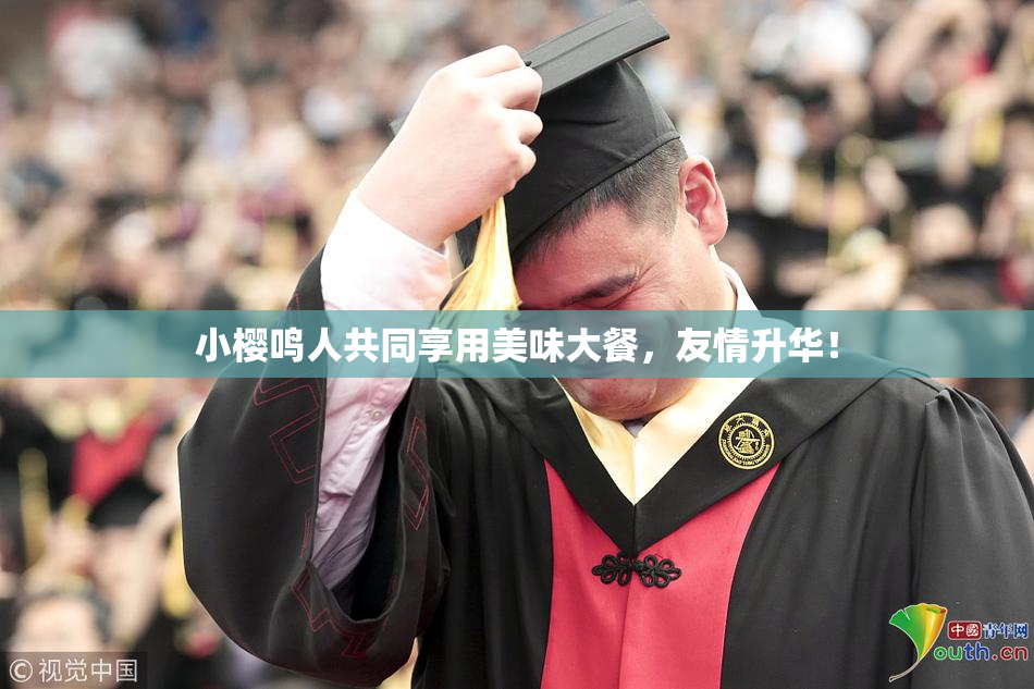 小樱鸣人共同享用美味大餐，友情升华！
