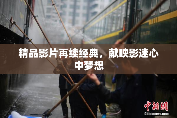 精品影片再续经典，献映影迷心中梦想