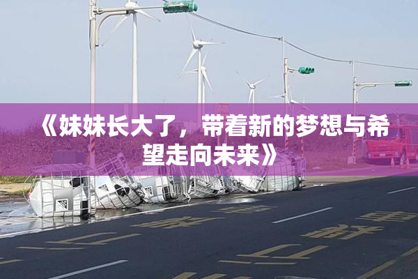 《妹妹长大了，带着新的梦想与希望走向未来》