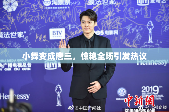 小舞变成唐三，惊艳全场引发热议