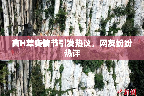 高H荤爽情节引发热议，网友纷纷热评