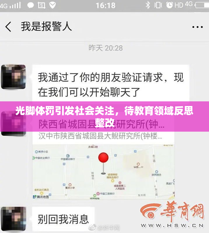 光脚体罚引发社会关注，待教育领域反思整改