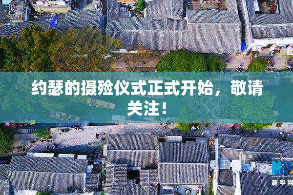约瑟的摄殓仪式正式开始，敬请关注！