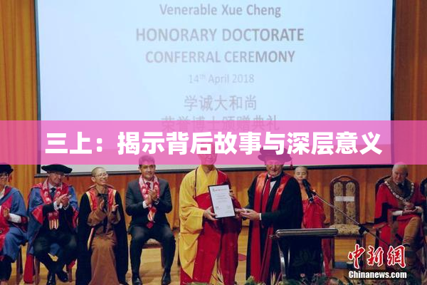 三上：揭示背后故事与深层意义