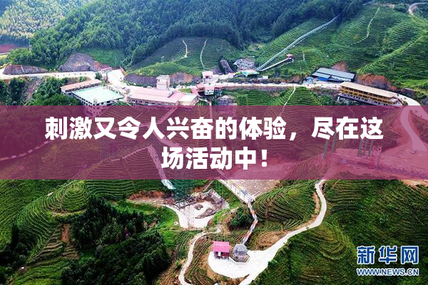 刺激又令人兴奋的体验，尽在这场活动中！