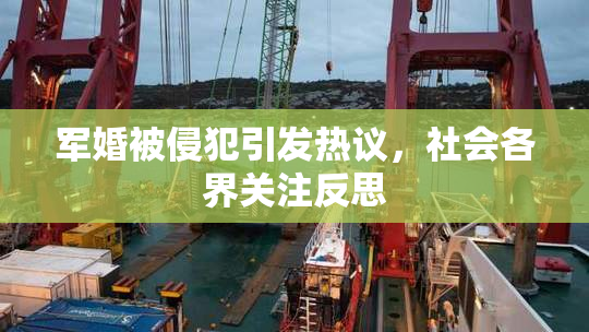 军婚被侵犯引发热议，社会各界关注反思