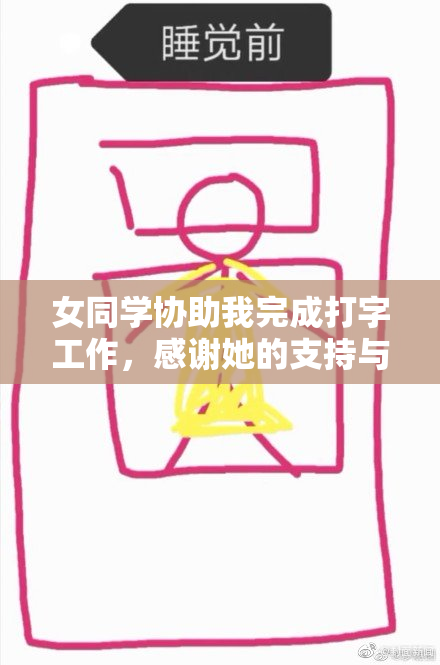 女同学协助我完成打字工作，感谢她的支持与帮助