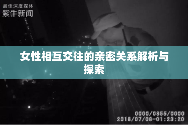 女性相互交往的亲密关系解析与探索