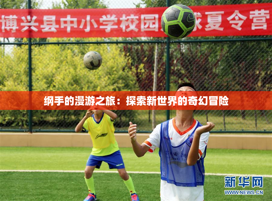 纲手的漫游之旅：探索新世界的奇幻冒险
