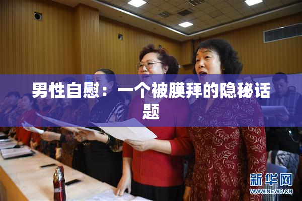 男性自慰：一个被膜拜的隐秘话题
