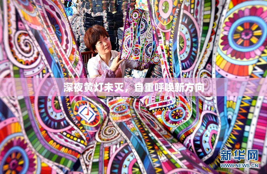 深夜黄灯未灭，自重呼唤新方向