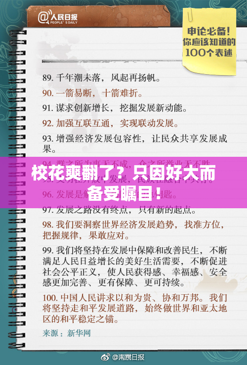 校花爽翻了？只因好大而备受瞩目！
