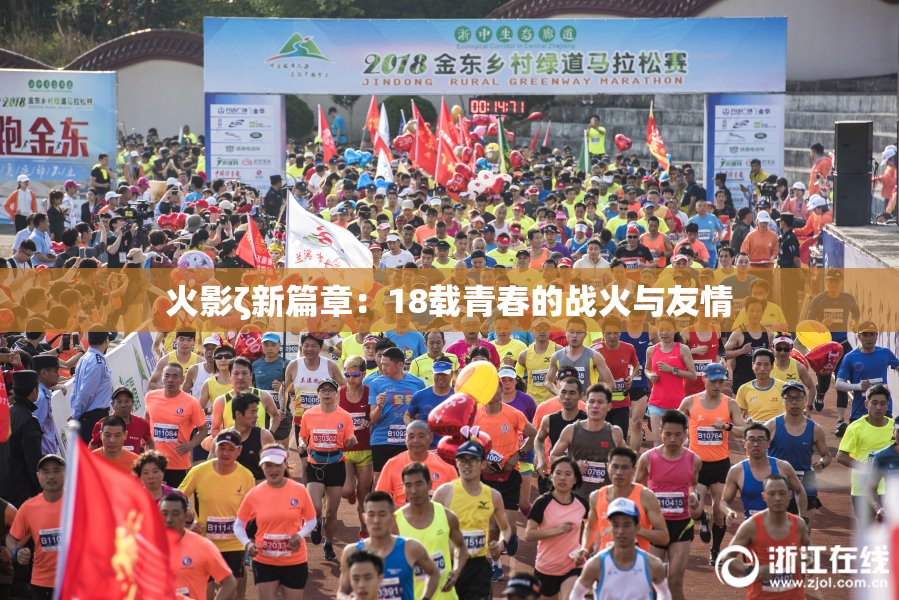火影ζ新篇章：18载青春的战火与友情