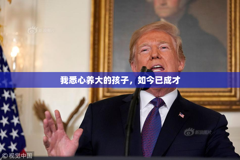 我悉心养大的孩子，如今已成才