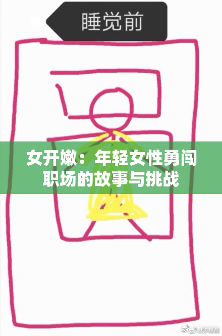 女开嫩：年轻女性勇闯职场的故事与挑战