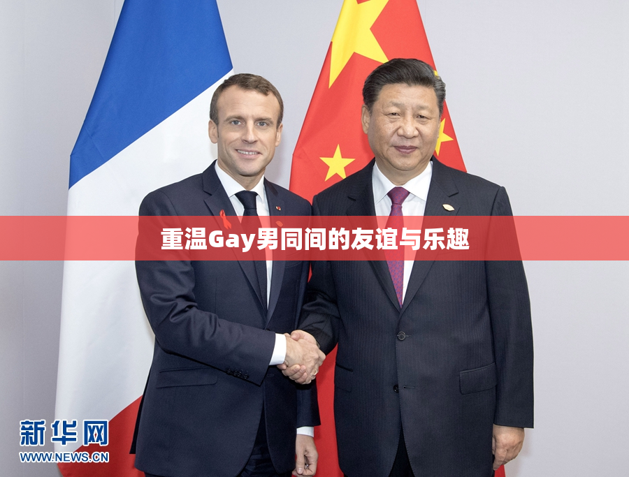 重温Gay男同间的友谊与乐趣