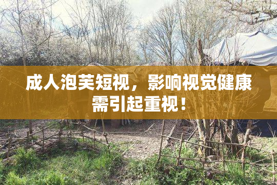 成人泡芙短视，影响视觉健康需引起重视！