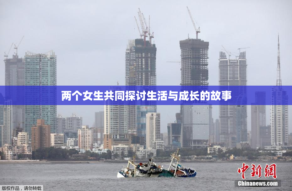 两个女生共同探讨生活与成长的故事
