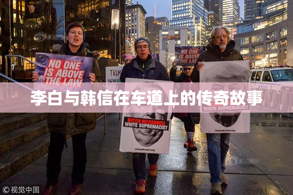 李白与韩信在车道上的传奇故事