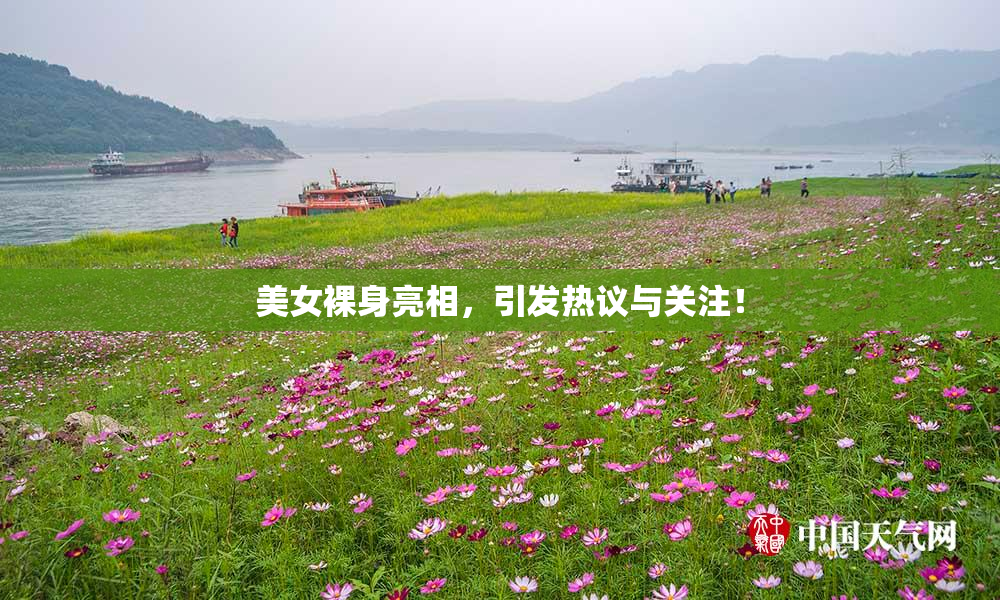 美女裸身亮相，引发热议与关注！