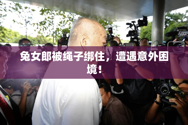 兔女郎被绳子绑住，遭遇意外困境！