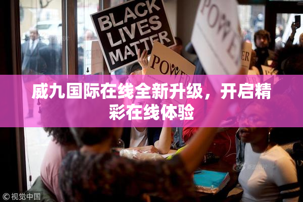 威九国际在线全新升级，开启精彩在线体验