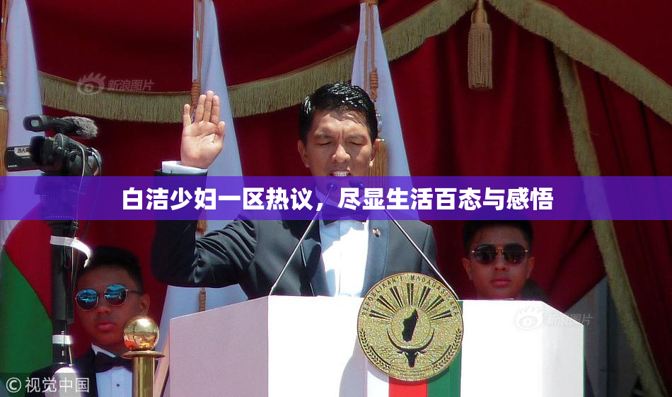 白洁少妇一区热议，尽显生活百态与感悟