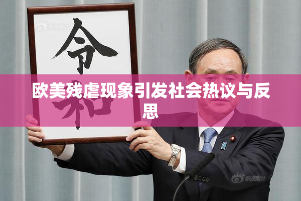 欧美残虐现象引发社会热议与反思